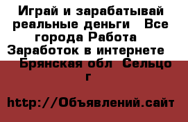 Monopoliya Играй и зарабатывай реальные деньги - Все города Работа » Заработок в интернете   . Брянская обл.,Сельцо г.